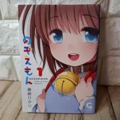 2026年最新】のぞえもん 初版の人気アイテム - メルカリ