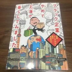 ブラック企業やめて上海で暮らしてみました