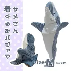 サメパジャマ　M　鮫　着ぐるみ　男女兼用　着る毛布　パジャマ　防寒