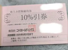 ニトリ 株主優待 2枚