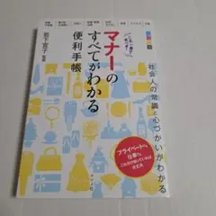 〈カラー版〉これ一冊で完ぺき!マナーのすべてがわかる便利手帳