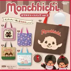 モンチッチ おでかけトートバッグ Vre.2 Ｅ