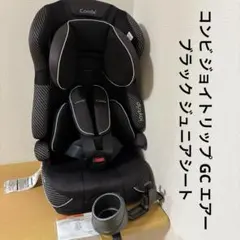 コンビ ジョイトリップ GC エアーブラック ジュニアシート