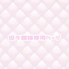 ♡専用ページ♡
