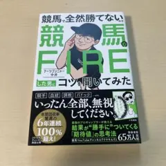 競馬で全然勝てないので競馬でFIREした男にコツを聞いてみた