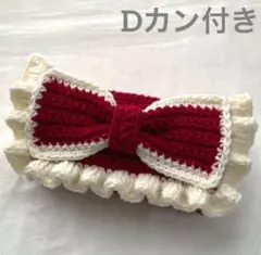 【 Rishu様 専用商品】編み物 ポーチ ペンケース リボン Dカン付き