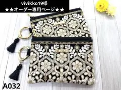 vivikko19様　★★オーダー専用ページ★★