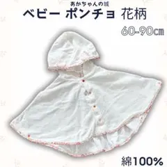ベビー ポンチョ フード付 タオル ケープ 花柄 60-90㎝
