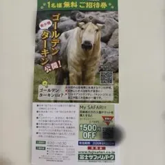 【即日〜翌日発送】富士サファリパーク 1名様無料ご招待券　匿名発送　割引券のサムネイル