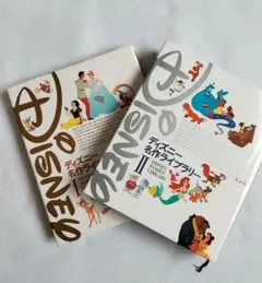 ディズニー名作ライブラリー 全2巻