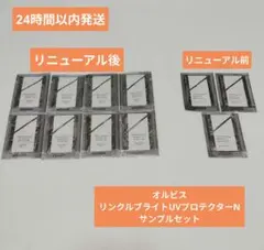 （匿名発送）オルビス　リンクルブライトUVプロテクターN サンプルセット