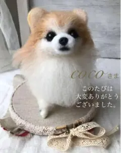 coco様　専用　羊毛フェルト　オーダー　完成ご確認用