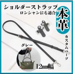 ショルダーストラップ　本革　グレー　J型金具ではずれる心配なし　ロンシャン適応