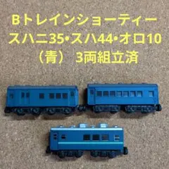 Bトレインショーティー　パート16　スハニ35•スハ44•オロ10（青） 3両のサムネイル