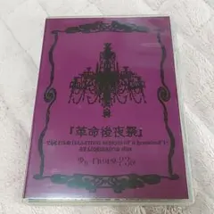 少女ロリヰタ23区 革命後夜祭 DVD V系 ヴィジュアル系 ビジュアル系