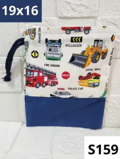 【S159】はたらく車 車柄 巾着袋 巾着 コップ袋 給食袋 食器袋