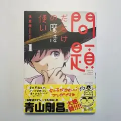 問題だらけの魔法使い 佐倉準
