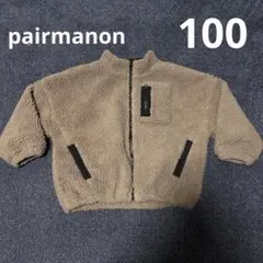 pairmanon ボアフリース アウター 100