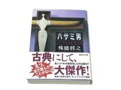 ハサミ男　殊能将之　小説　ミステリー　文学