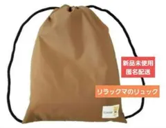新品　未開封　匿名配送　リラックマ ナイロンリュック