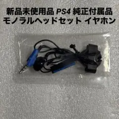 新品未使用品 PS4 純正付属品 モノラルヘッドセット イヤホン