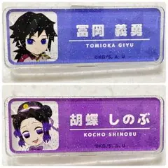 鬼滅の刃 OsakaMetro 京橋遊園 ネームバッジ 冨岡義勇 胡蝶しのぶ②