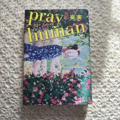 本 小説 pray human 崔実 プレイヒューマンCHESIL
