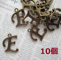 10点セット★イタリック体の英文字イニシャルチャーム「E」