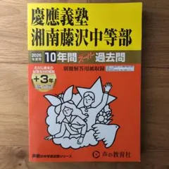 慶應義塾湘南藤沢中等部【2026年度】 過去問 - メルカリ