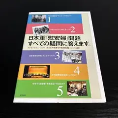 日本軍「慰安婦」問題 すべての疑問に答えます。 z22