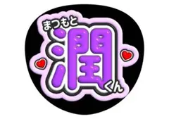 松本潤 嵐 ファンサうちわ 文字うちわ