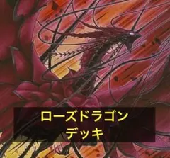 山屋 即日発送 ローズドラゴン/バスターデッキ 構築済みデッキ - メルカリ
