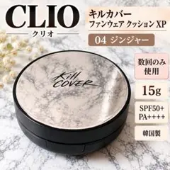 CLIO クリオ キルカバー ファンウェア クッション XP 04 ジンジャー