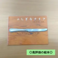 【状態良好】ふしぎなナイフ/定価1320円/状態良好/高評価の絵本