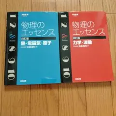 物理のエッセンス力学・波動&熱・電磁気・原子セット