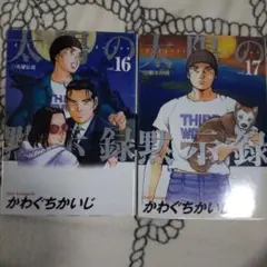 太陽の黙示録 vol.16 & 17 セット