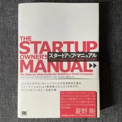 スタートアップ・マニュアル ベンチャー創業から大企業の新事業立ち上げまで