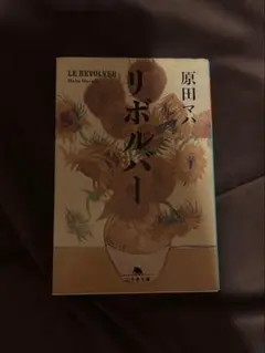 リボルバー 原田マハ 幻冬舎文庫