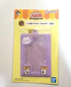 一番くじ　ハム太郎　ハム語つき★カードホルダー