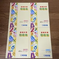 希学園　基礎計算・難問計算問題集 希学園基礎計算問題集 希学園難問計算問題集｜Yahoo!フリマ（旧PayPay