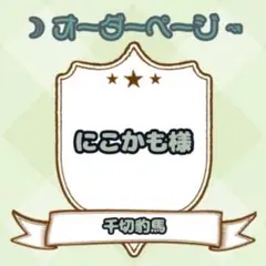 【にこかも様】ウィッグオーダーページ