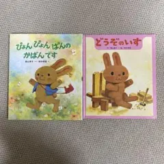 どうぞのいす　ぴょんぴょんぱんのかばんです　2 冊セット