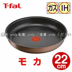 ★新品★ティファール フライパン 22cm モカ