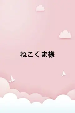 ねこくま様