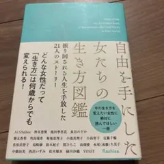 自由を手にした女たちの生き方図鑑 振り回される人生を手放した21人のストーリー