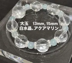 天然白水晶　クリスタル　アクアマリン　パワーストーンブレスレット