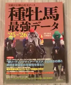 実績と信頼の充実データ 種牡馬最強データ '25～'26