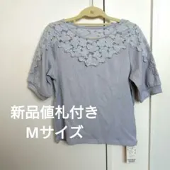 未着用　水色 半袖Tシャツ レース装飾　ラベンダー　ニット　春色トップス