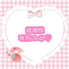 綾瀬 様専用ページ♡