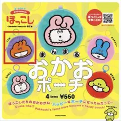 ぽっこし まんまるおかおポーチ ガチャガチャ くにゃ